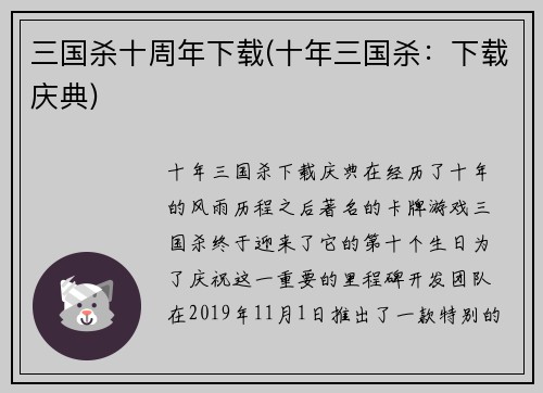 三国杀十周年下载(十年三国杀：下载庆典)