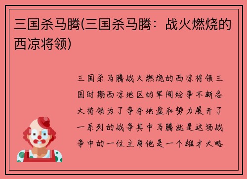 三国杀马腾(三国杀马腾：战火燃烧的西凉将领)