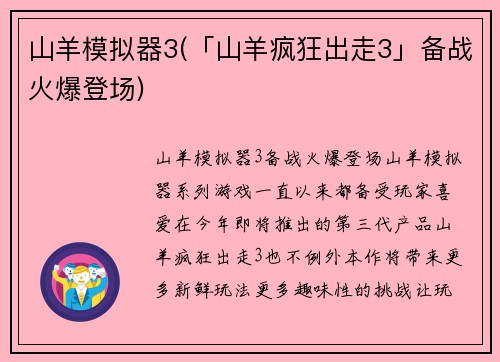 山羊模拟器3(「山羊疯狂出走3」备战火爆登场)