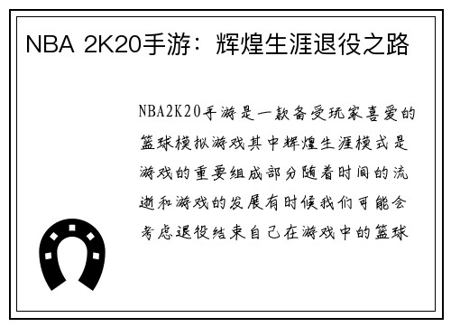 NBA 2K20手游：辉煌生涯退役之路