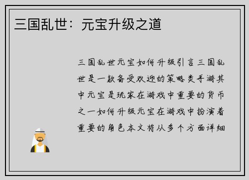 三国乱世：元宝升级之道