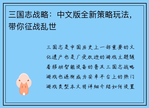 三国志战略：中文版全新策略玩法，带你征战乱世